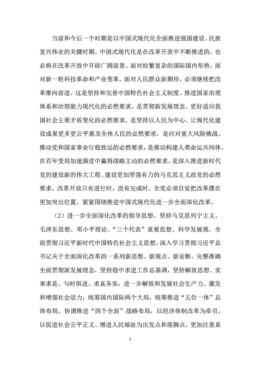 中共中央关于进一步全面深化改革 推进中国式现代化的决定