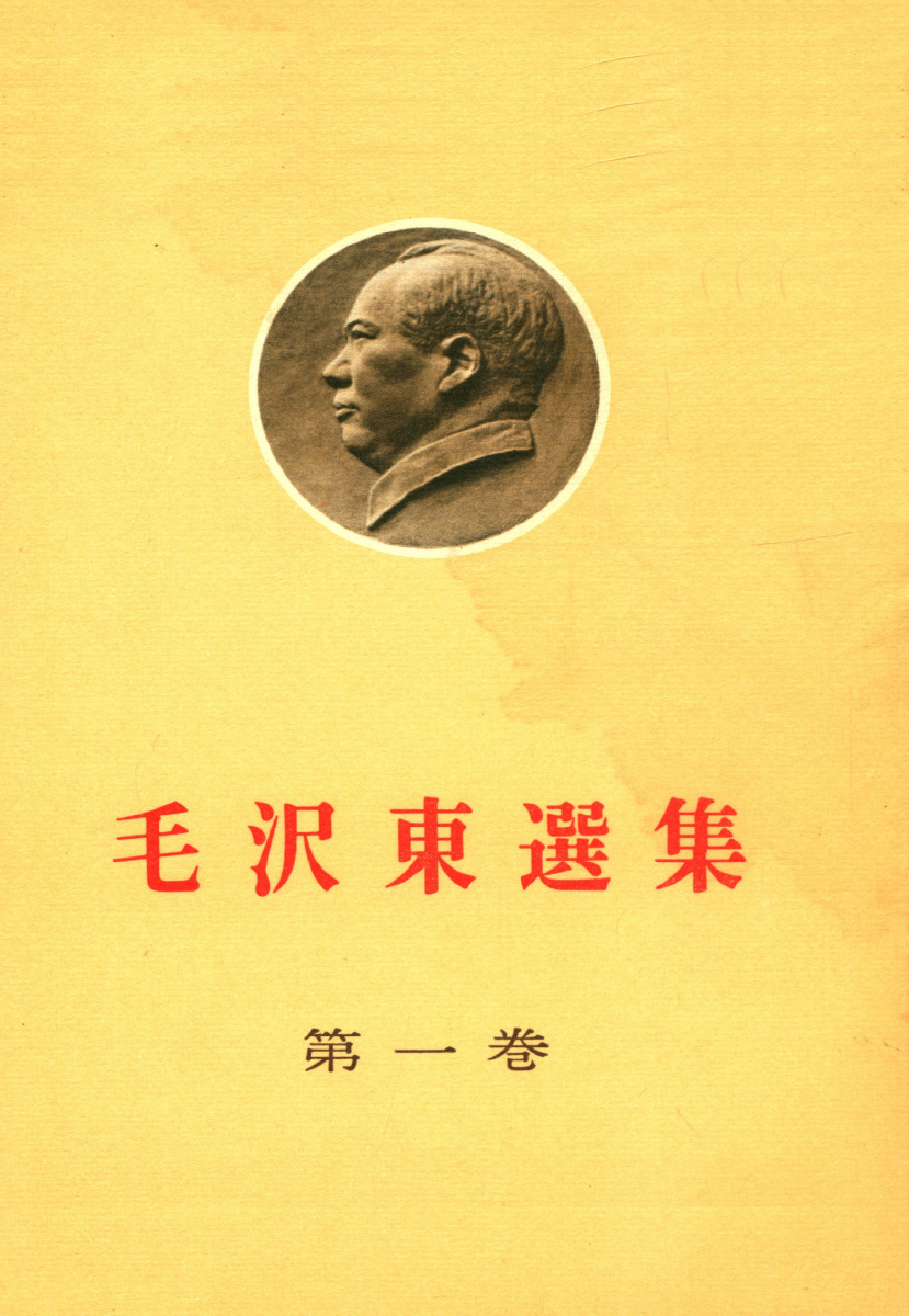 毛沢東選集（第一巻）.indd